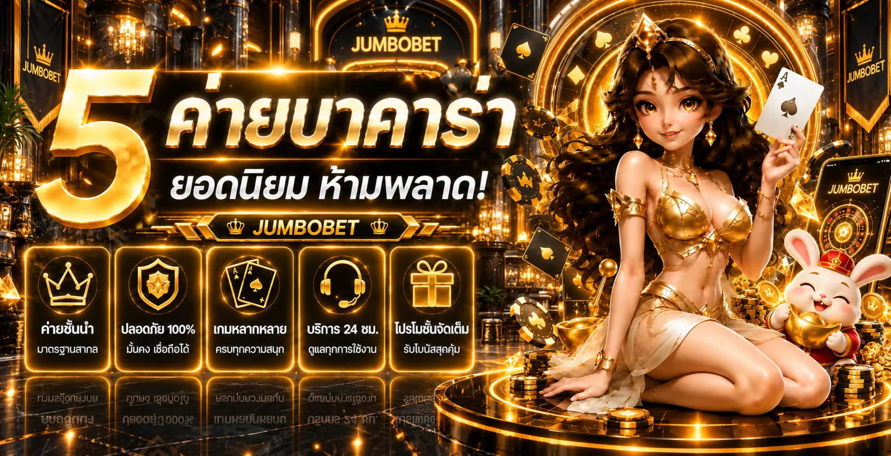 จุดเด่นการใช้งาน JUMBOBET บนมือถือ