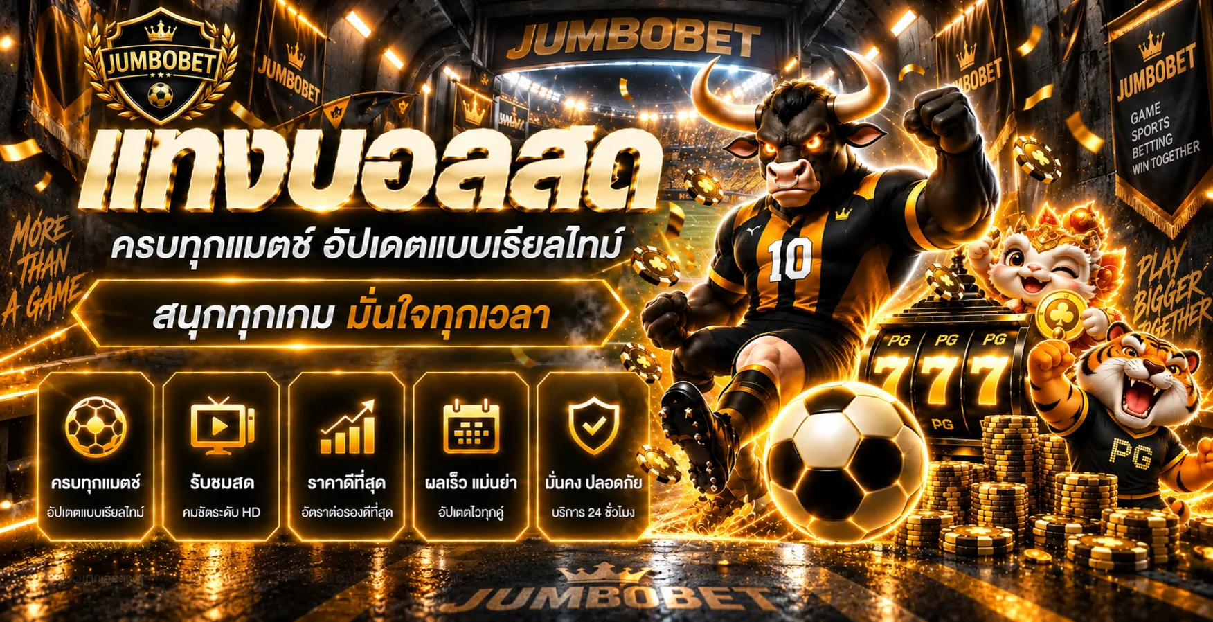 บริการผลกีฬาและข้อมูลประกอบบน JUMBOBET