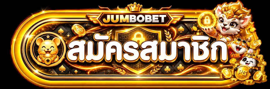 แบนเนอร์ JUMBOBET ทางเข้า ล่าสุด